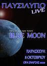 Συναυλία με τους Blue Moon την Παρασκευή στο Παυσίλυπο